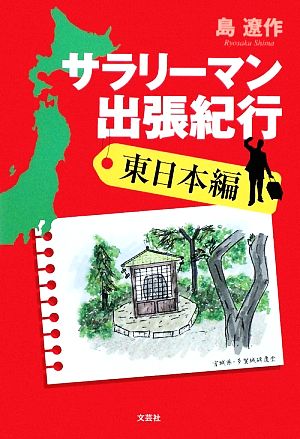 サラリーマン出張紀行 東日本編