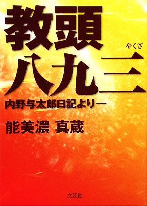 教頭八九三 内野与太郎日記より