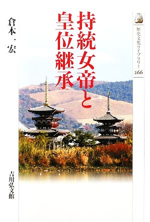 持統女帝と皇位継承 歴史文化ライブラリー266