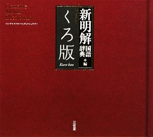 コンサイスアルバムディクショナリー新明解国語辞典編 くろ版