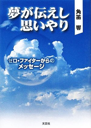 夢が伝えし思いやり ゼロ・ファイターからのメッセージ