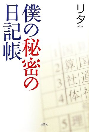 僕の秘密の日記帳