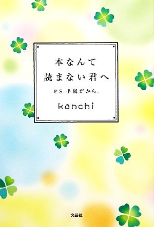 本なんて読まない君へ P.S.手紙だから。