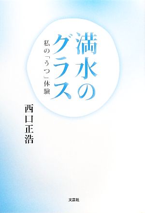 満水のグラス 私の「うつ」体験