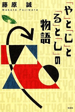 「や」と「じ」と「る」と「し」の物語