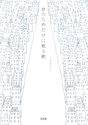 君のためだけに歌う歌