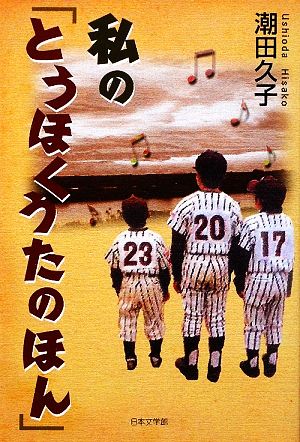 私の「とうほくうたのほん」