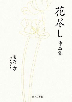 花尽し 作品集