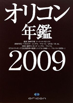 オリコン年鑑(2009年版)
