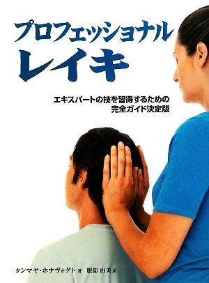 の販売プロフェッショナルレイキ : エキスパートの技を習得するための完全ガイド決定版 健康・医学