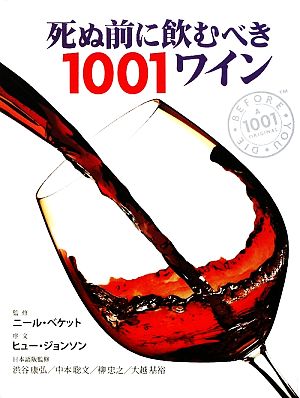 死ぬ前に飲むべき1001ワイン