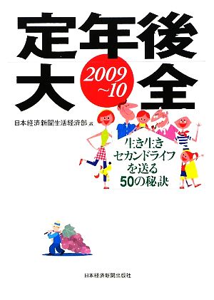 定年後大全(2009～10) 生き生きセカンドライフを送る50の秘訣