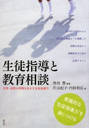 生徒指導と教育相談 父性・母性の両面を生かす生徒指導力