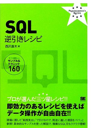 SQL逆引きレシピすぐに美味しいサンプル&テクニック160