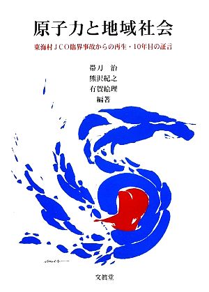 原子力と地域社会 東海村JCO臨界事故からの再生・10年目の証言