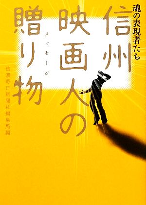 信州映画人の贈り物 魂の表現者たち