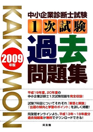 中小企業診断士試験1次試験過去問題集(2009年度)