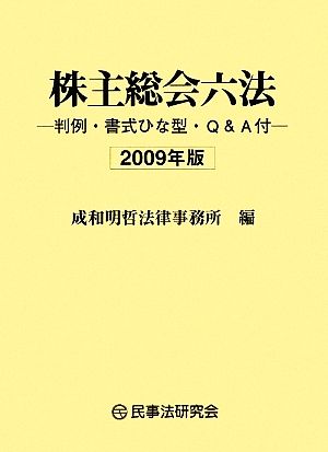 株主総会六法(2009年版) 判例・書式ひな型・Q&A付