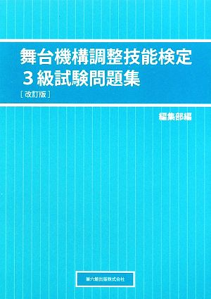 舞台機構調整技能3級検定試験問題集