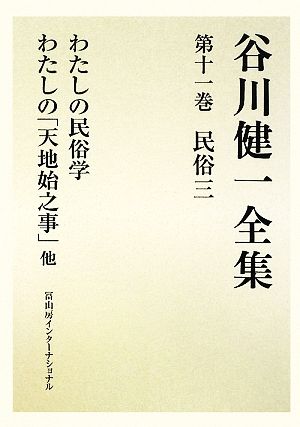 谷川健一全集(第十一巻) 民俗三 わたしの民俗学 わたしの「天地始之事」