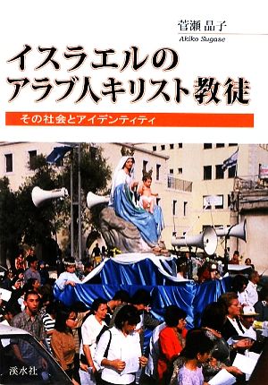 イスラエルのアラブ人キリスト教徒 その社会とアイデンティティ