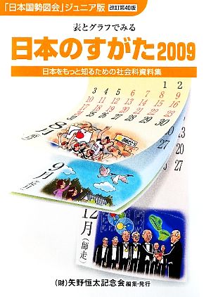 日本のすがた 改訂第40版(2009) 表とグラフでみる日本をもっと知るための社会科資料集 「日本国勢図会」ジュニア版