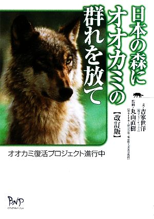 日本の森にオオカミの群れを放て オオカミ復活プロジェクト進行中