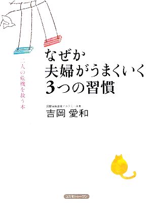 なぜか夫婦がうまくいく3つの習慣 二人の危機を救う本