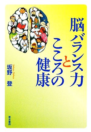 脳バランス力とこころの健康