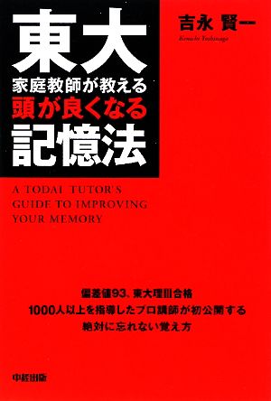 東大家庭教師が教える頭が良くなる記憶法