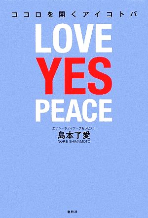 ココロを開くアイコトバLOVE YES PEACE