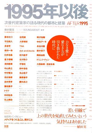 1995年以後 次世代建築家の語る現代の都市と建築