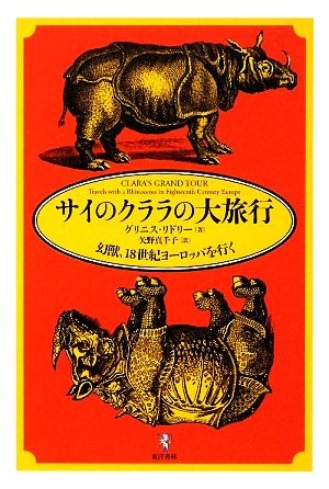 サイのクララの大旅行 幻獣、18世紀ヨーロッパを行く