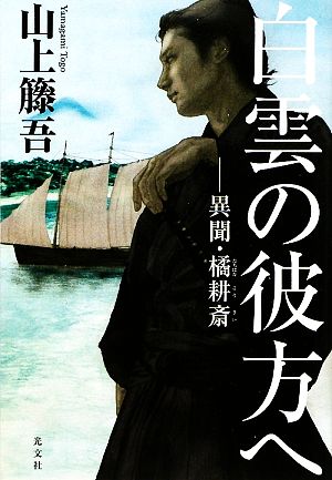 白雲の彼方へ 異聞・橘耕斎