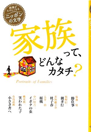 家族って、どんなカタチ？ 読書がたのしくなる・ニッポンの文学