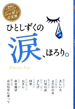 ひとしずくの涙、ほろり。 読書がたのしくなる・ニッポンの文学