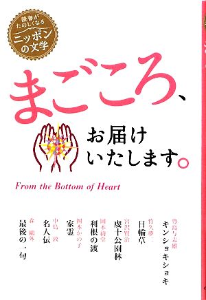 まごころ、お届けいたします。 読書がたのしくなる・ニッポンの文学