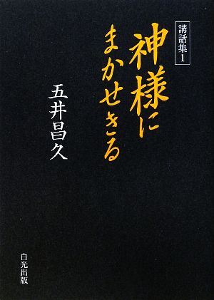 講話集(1) 神様にまかせきる