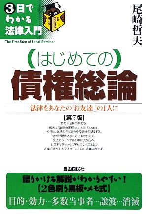 はじめての債権総論 3日でわかる法律入門