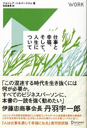 仕事と幸福、そして、人生について