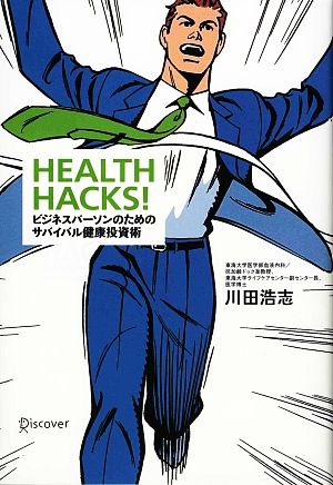 HEALTH HACKS！ ビジネスパーソンのためのサバイバル健康投資術