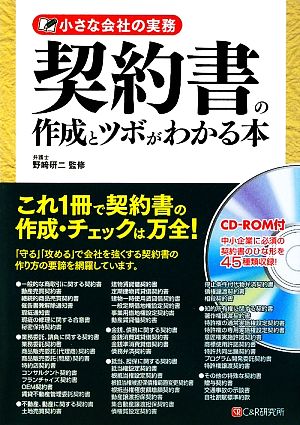 契約書の作成とツボがわかる本 小さな会社の実務