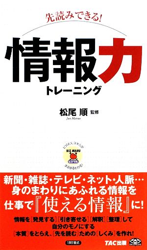 先読みできる！情報力トレーニング ビジマル