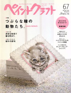 ペイントクラフト(67) つぶらな瞳の動物たち Heart Warming Life Series