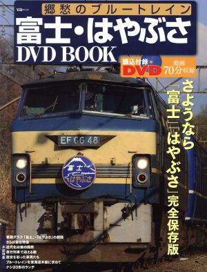 郷愁のブルートレイン 富士・はやぶさDVD BOOK