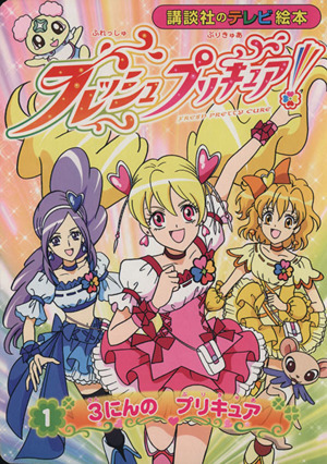 フレッシュプリキュア！(1) 3にんの プリキュア 講談社のテレビ絵本