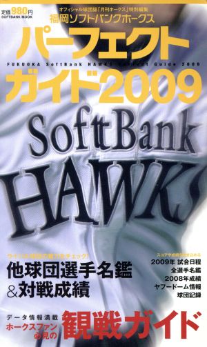 福岡ソフトバンクホークスパーフェクトガイド2009