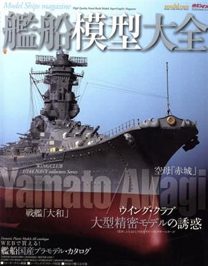 艦船模型大全