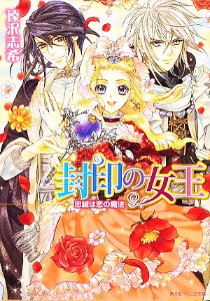 封印の女王 忠誠は恋の魔法 角川ビーンズ文庫