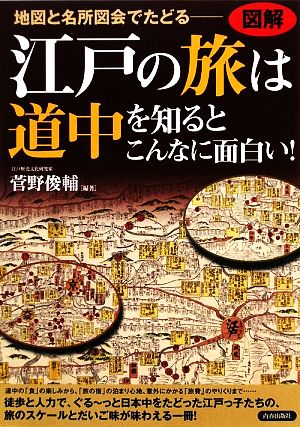 図解 江戸の旅は道中を知るとこんなに面白い！ 地図と名所図会でたどる